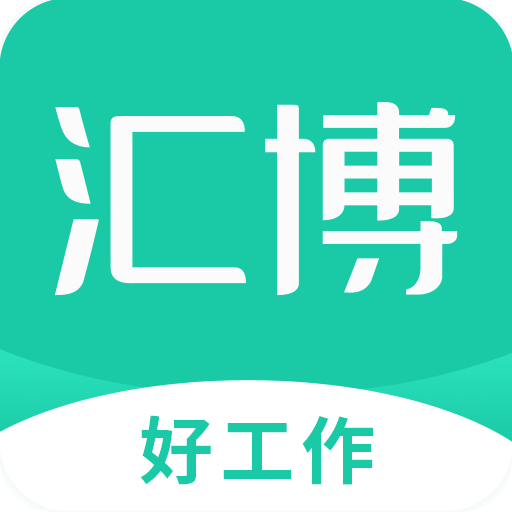 汇博招聘v4.6.1