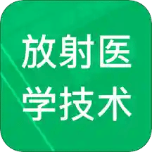 放射医学技术题库v2.9