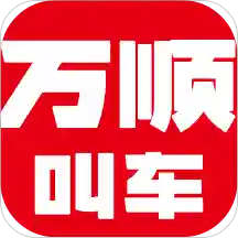 万顺叫车v4.9.7