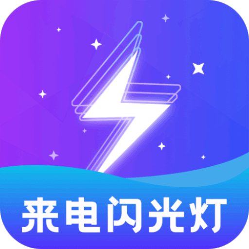 闪光灯v2.0.2