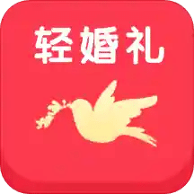 轻婚礼