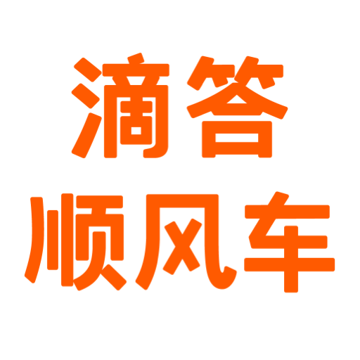 滴答顺风车v6.8.0