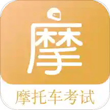 摩托车驾考题库v4.6