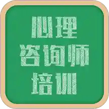 心理咨询师培训