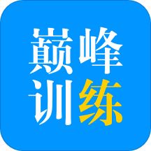 巅峰训练v2.1.1