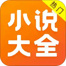 免费小说大全v3.9.9.3186