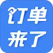 订单来了v3.11.1