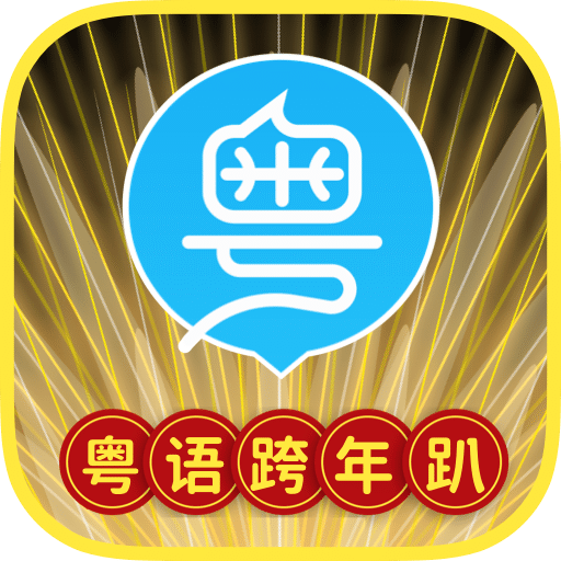 粤语U学院v7.1.0