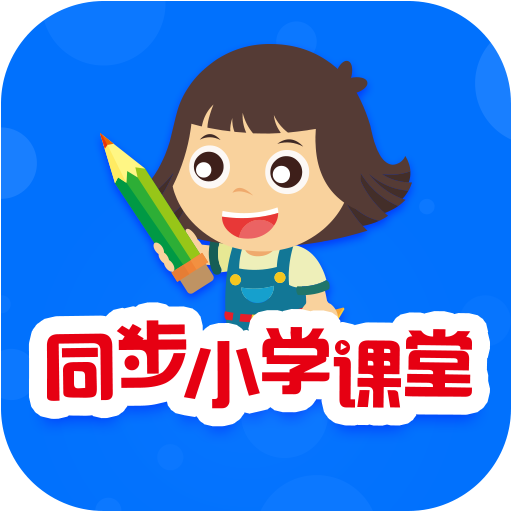 同步小学课堂v3.6.0