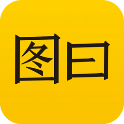 图曰v2.6.3