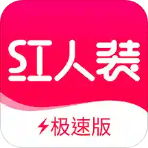 红人装极速版v5.1.9.1