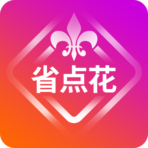 省点花v3.2.2