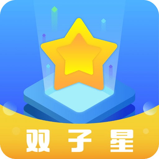 双子星v1.6.3