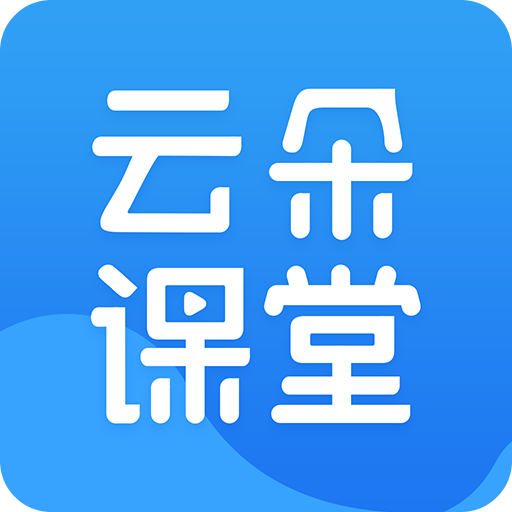 云朵课堂v3.9.0.2