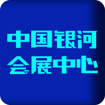 中国银河会展中心v1.2.0