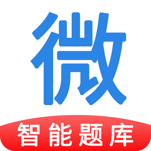 微易用题库v1.0.4