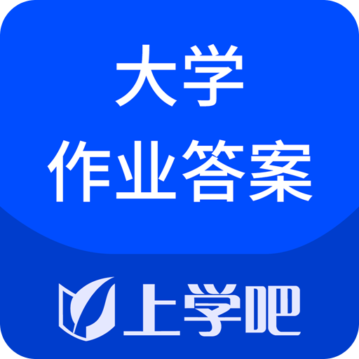 大学作业考试答案v3.2.0