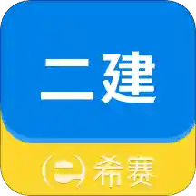 二级建造师助手v3.0.2