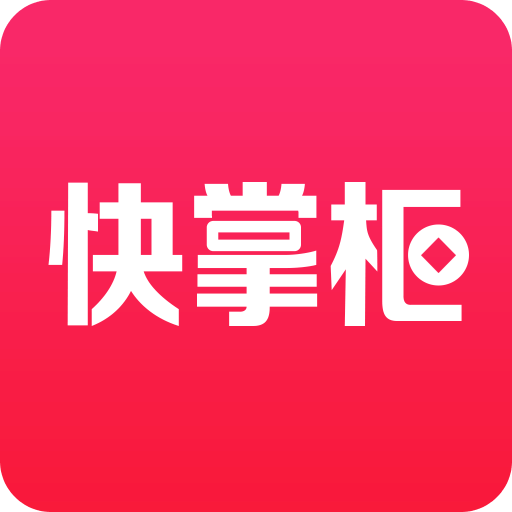 快掌柜v1.4.5