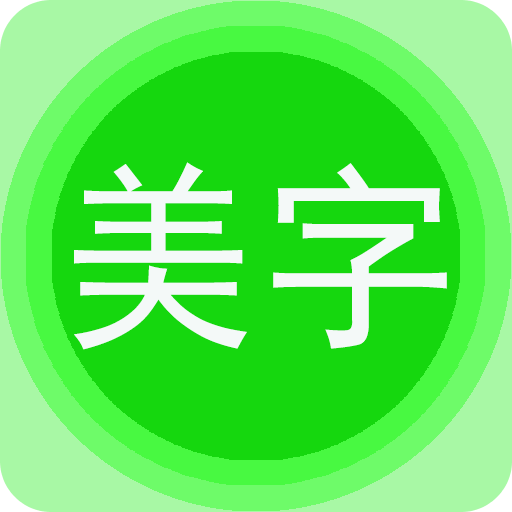 字体美化秀v6.7.3