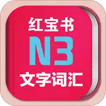 日语N3红宝书