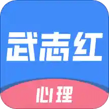 武志红心理v3.4.0