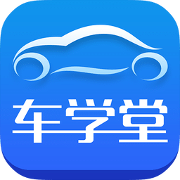 车学堂v4.7.9