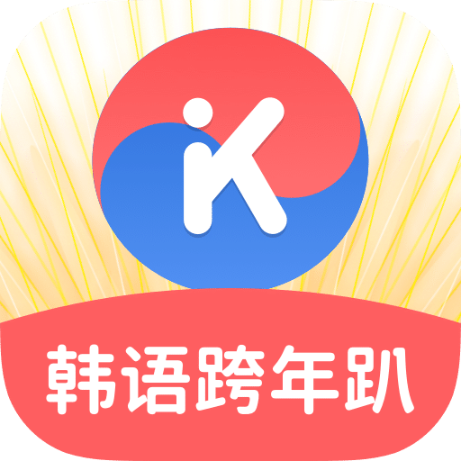 韩语U学院v4.7.2