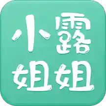 小露姐姐