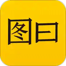 图曰v2.6.4