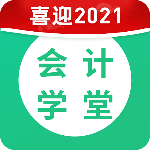 会计学堂v3.1.74