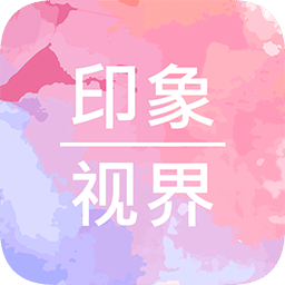 印象视界v1.0.17