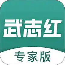 武志红专家版v1.7.0