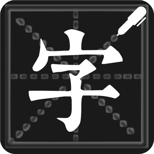 钢笔练字帖v1.0.2