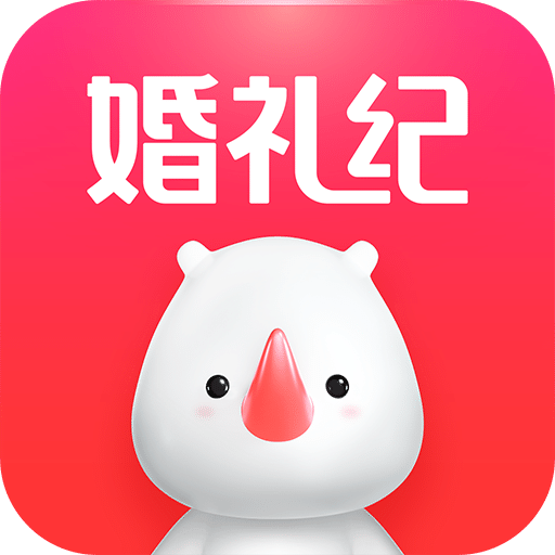 婚礼纪v9.0.2