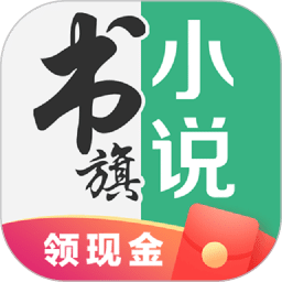 书旗免费小说v11.2.8.126