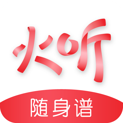 火听随身谱v4.4.6