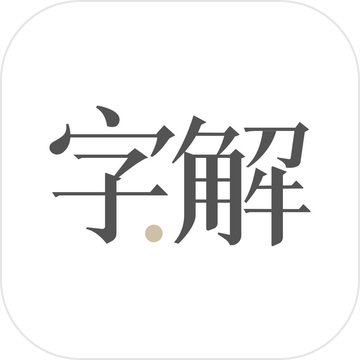 字解