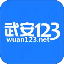 武安123网