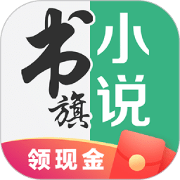 书旗免费小说v11.3.0.128