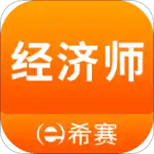 经济师考试题库v3.0.3