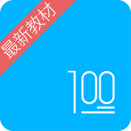 语文100分v2.3.2