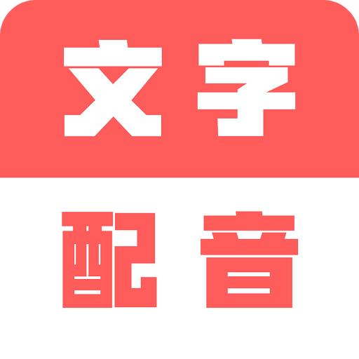 广告文字转语音v1.0.0