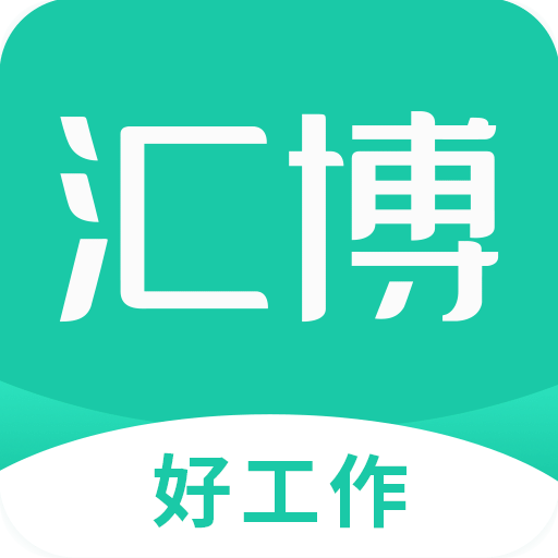 汇博招聘v4.6.2