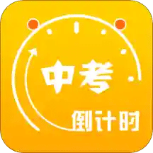 中考倒计时v4.5