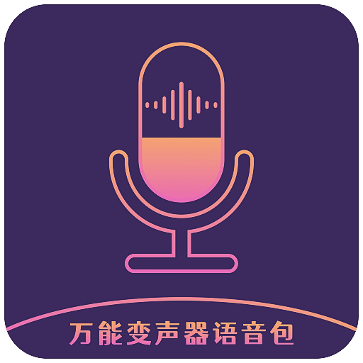 万能变声器语音包v1.0