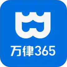 万律365