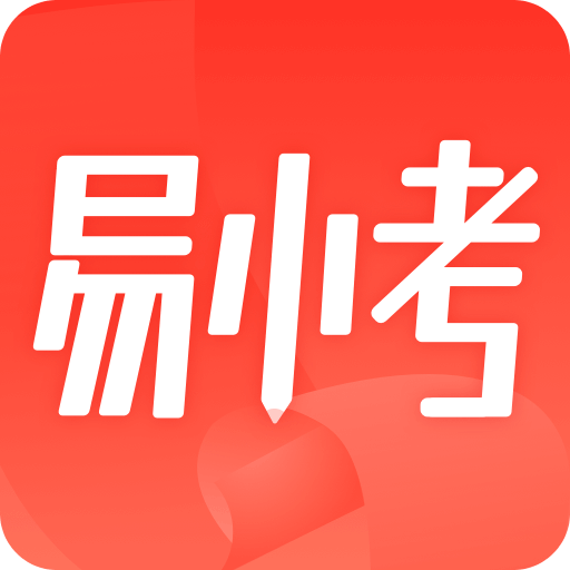 易小考v1.0.2