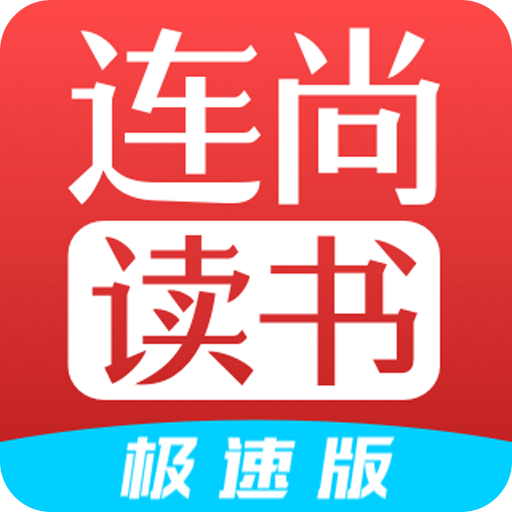 连尚读书极速版vl1.6.9.2