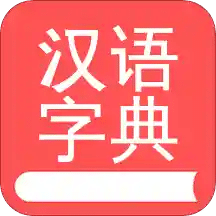 掌上汉语字典v1.3.00